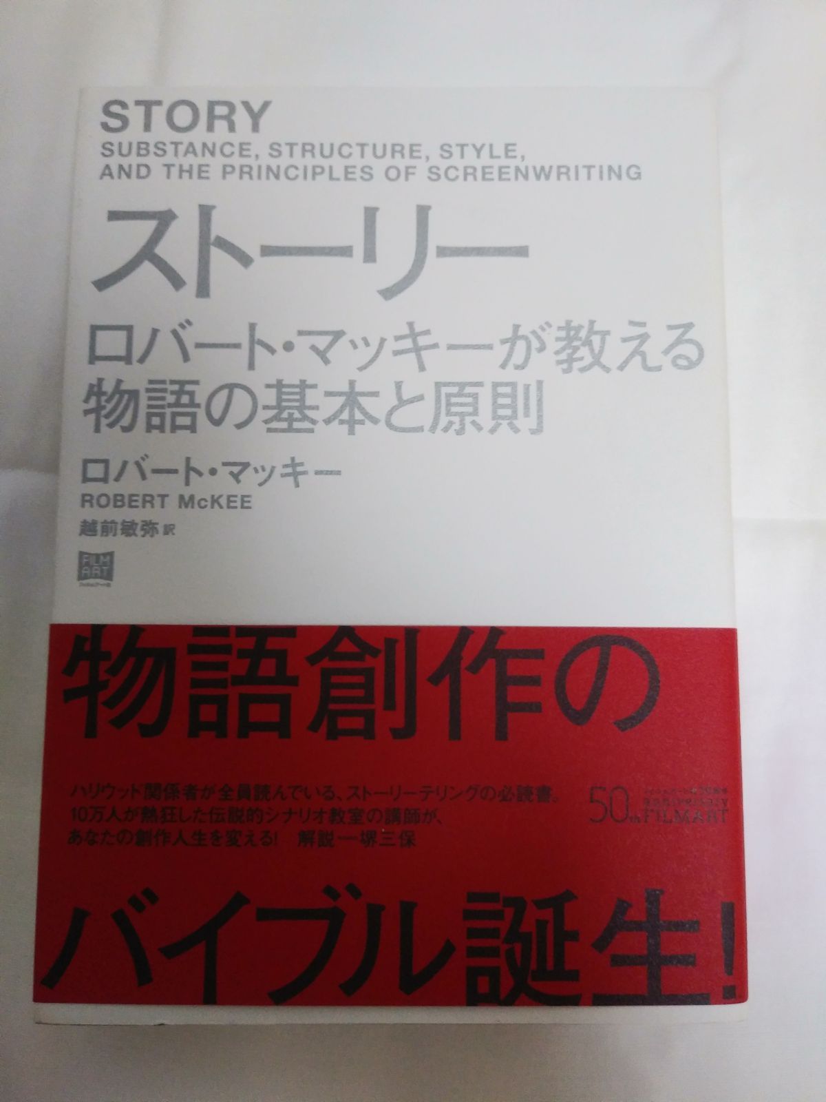 中古】ストーリー ロバート・マッキーが教える物語の基本と原則