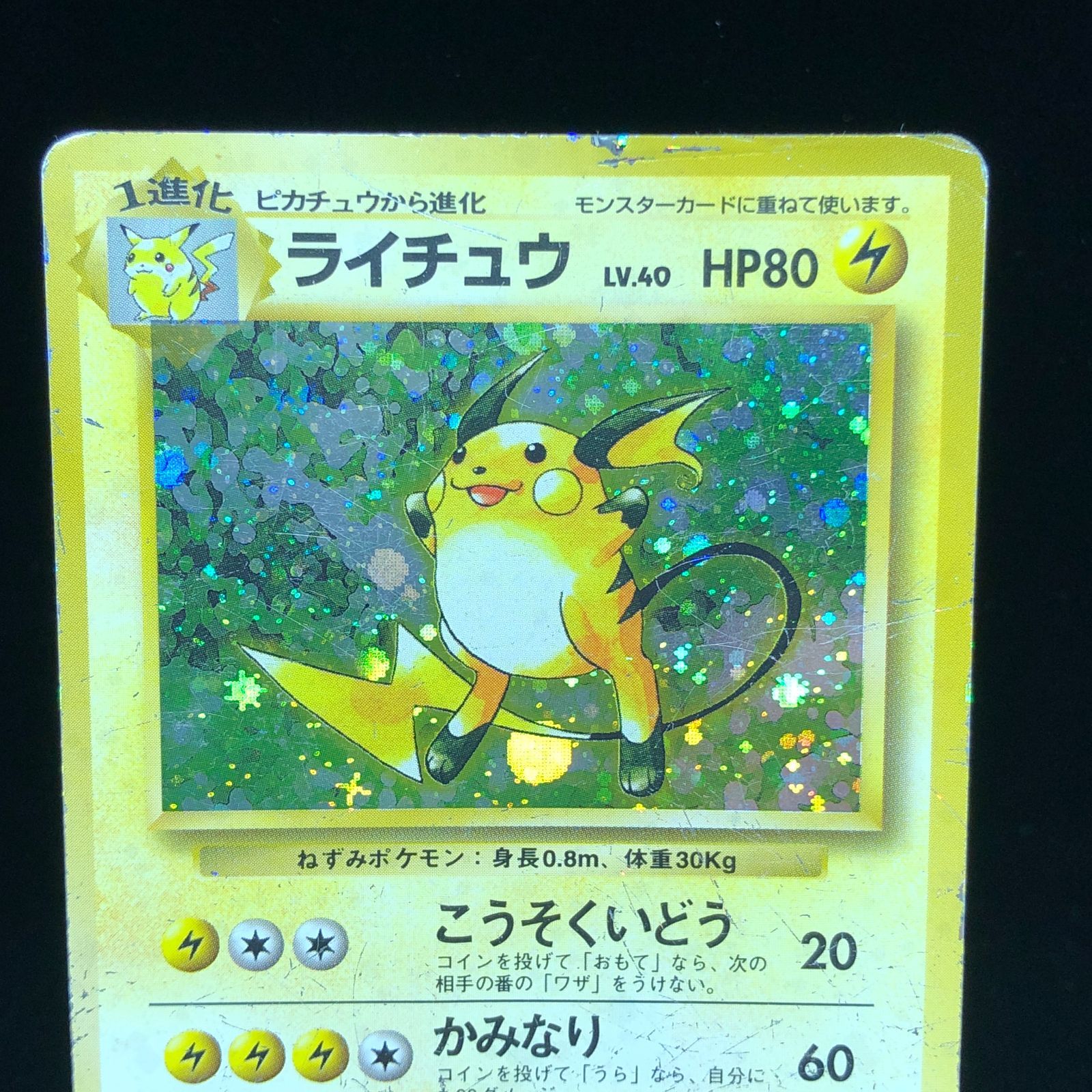 送料無料】 ポケモンカード 旧裏面 ライチュウ 初版 マークなし