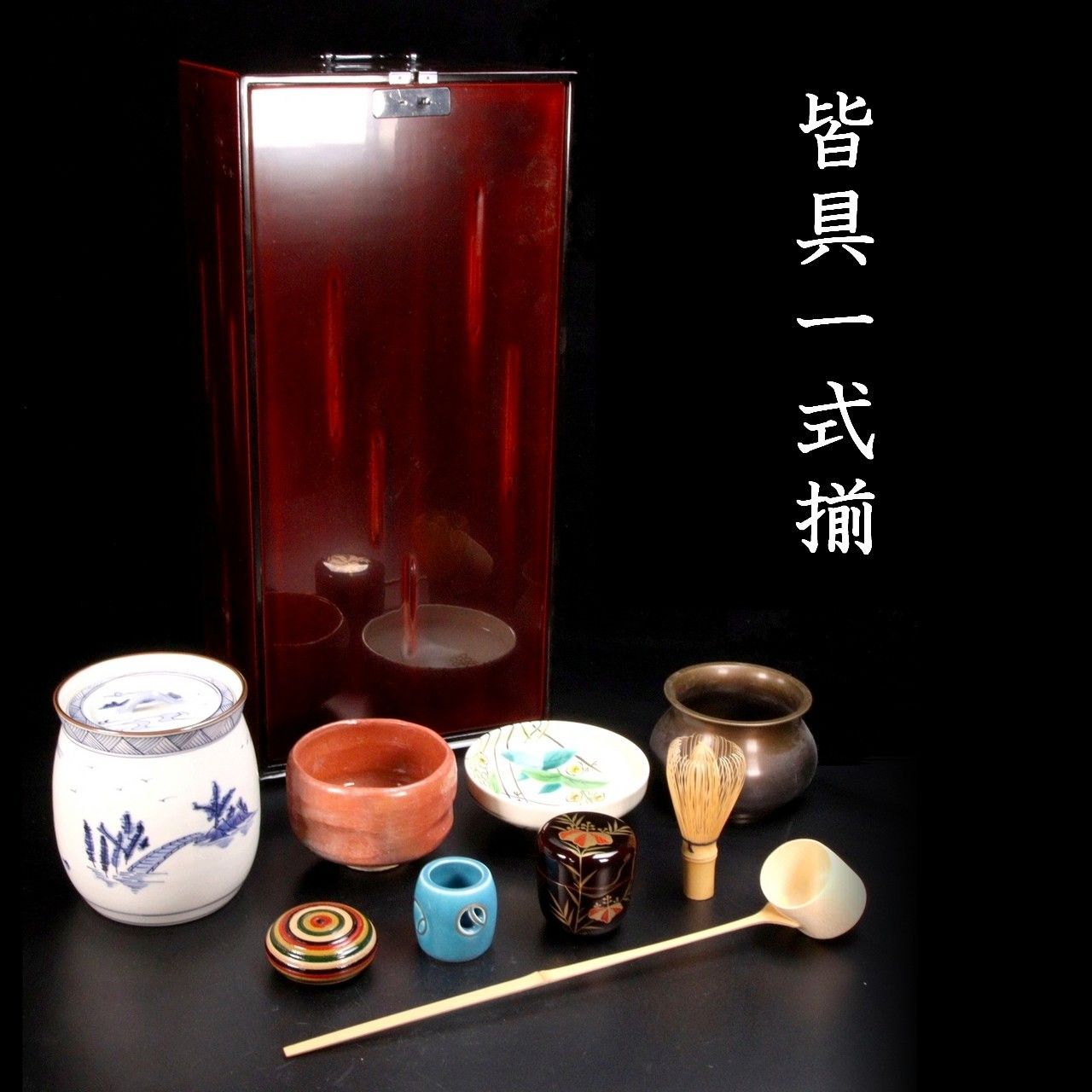 茶道具 皆具一式揃 10点纏めて 水指 茶碗 蓋置 棗 茶筅 茶匙 香合 建水柄杓 唐物骨董 O124-Q