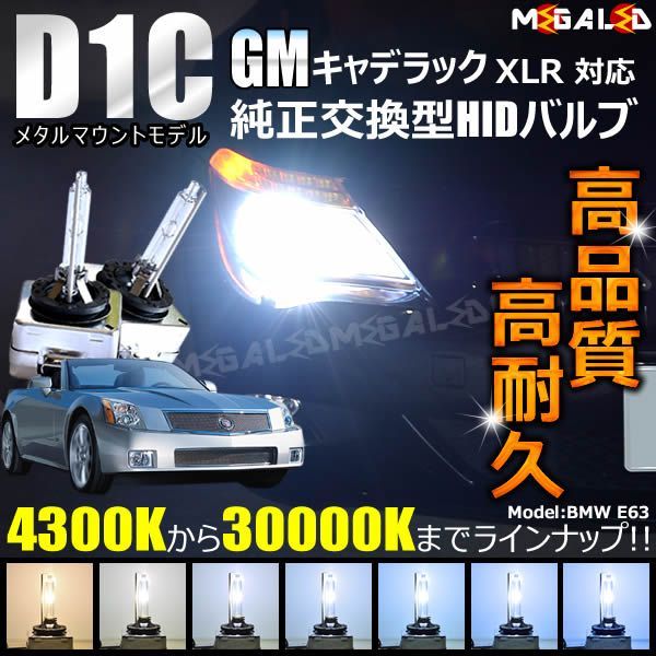 GM キャデラック XLR 対応 純正 Lowビーム HID ヘッドライト 交換用バルブ【1年保証】【ゼネラルモーターズ】