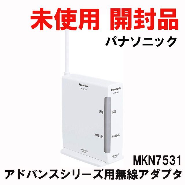 MKN7531 アドバンスシリーズ用無線アダプタ パナソニック(Panasonic) 【未使用 開封品】 □K0045785 - メルカリ