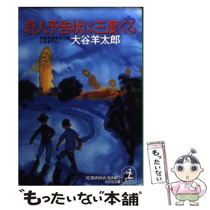 中古】 殺人予告状は三度くる 長編本格推理小説 (光文社文庫) / 大谷羊  