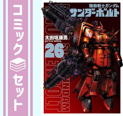 セット 機動戦士ガンダム サンダーボルト コミック 1-26巻セット 小学館 Comic 太田垣康男 and サンライズ