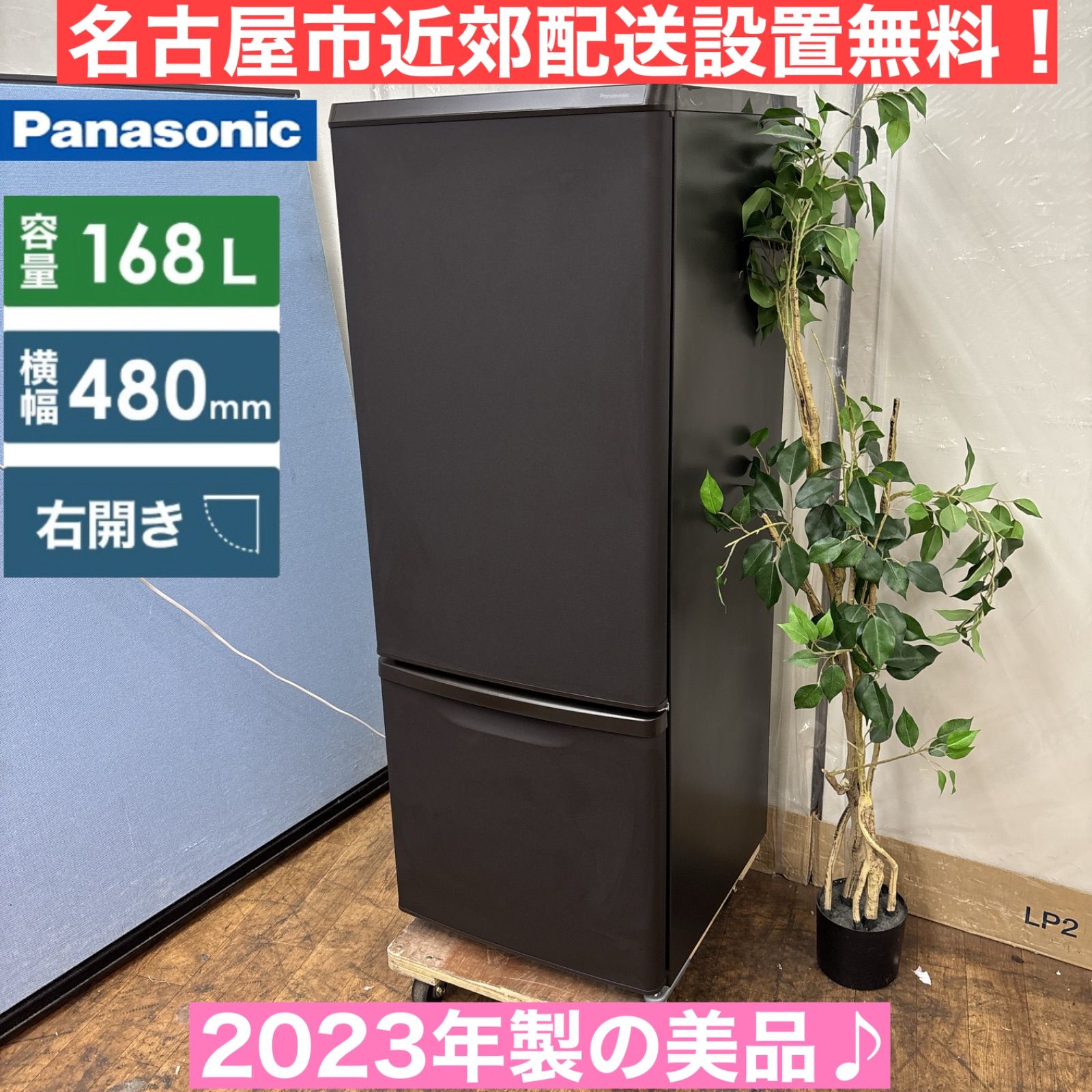 I752 ? 名古屋市近郊配送設置無料 2025年製の ♪ Panasonic 冷蔵庫 168L 動作 済 クリーニング済