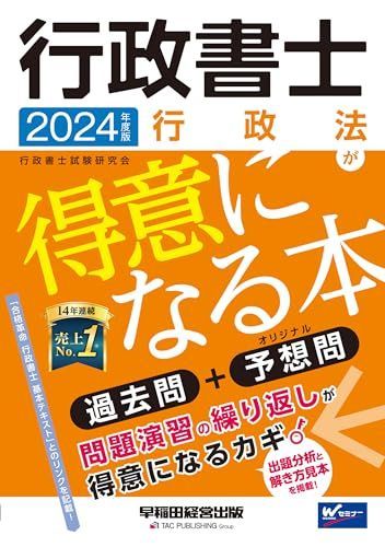 行政書士 行政法が得意になる本 2024年度 [過去問＋オリジナル予想問](早稲田経営出版)