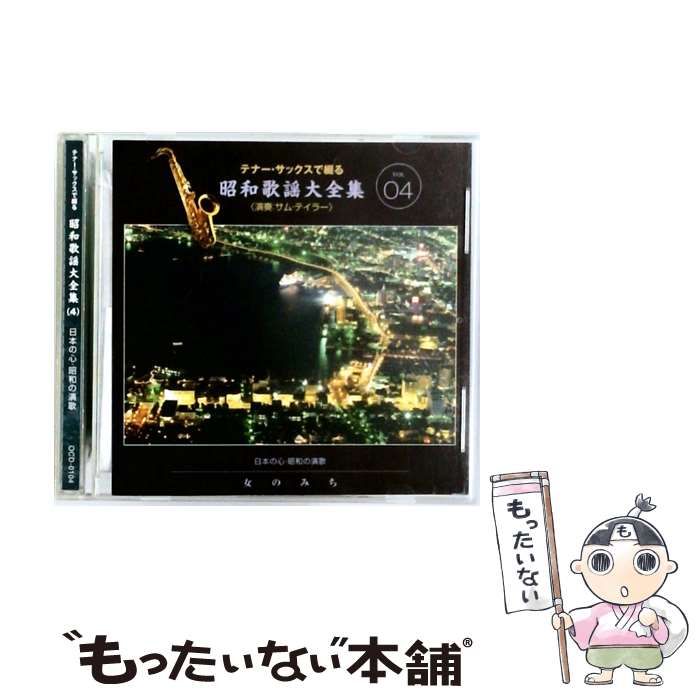 ［CD］テナーサックスで奏でる　昭和歌謡全曲集 CD］テナーサックスで奏でる 昭和歌謡全曲集 □［CD］テナー