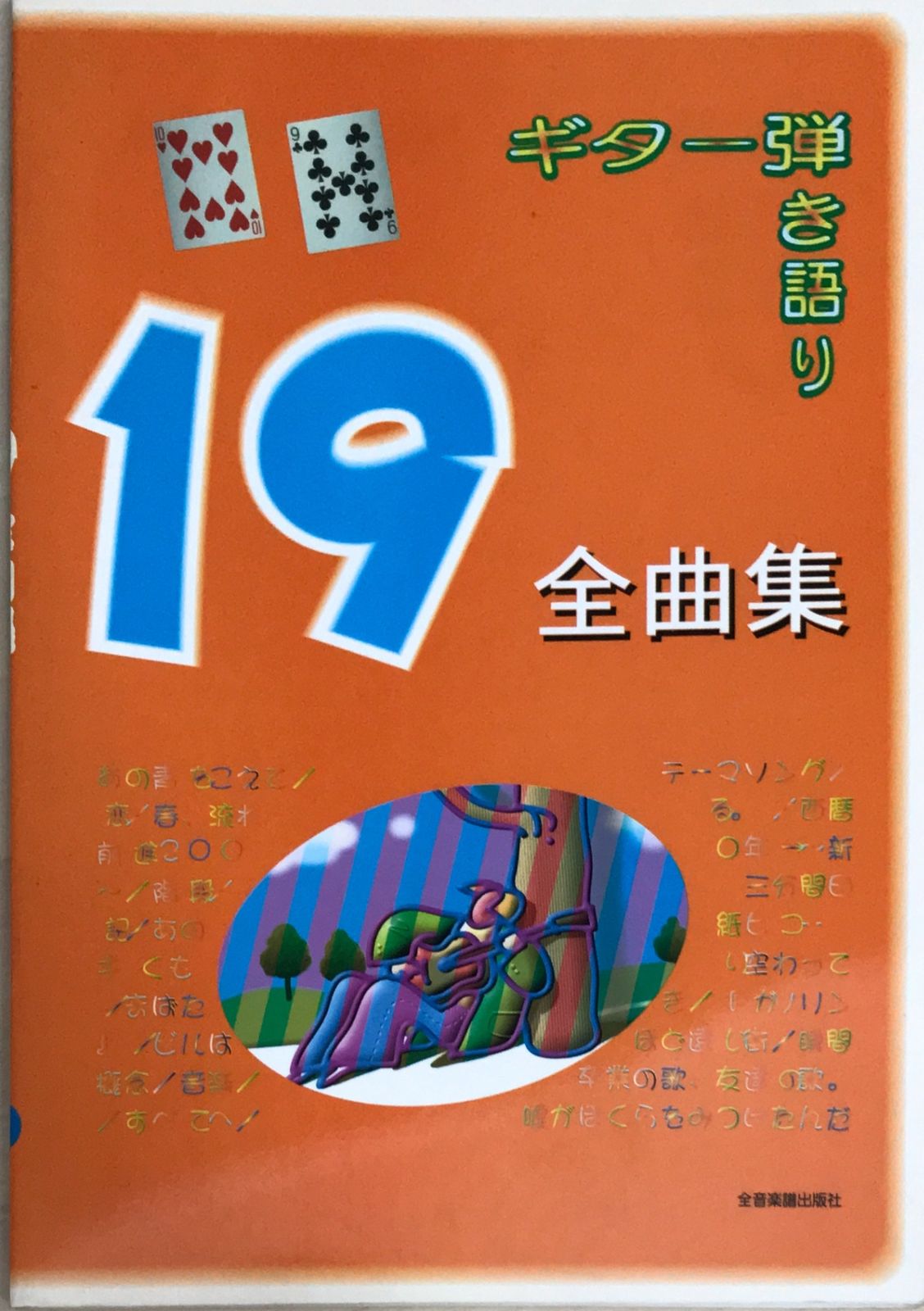 ギター弾き語り 　19全曲集
