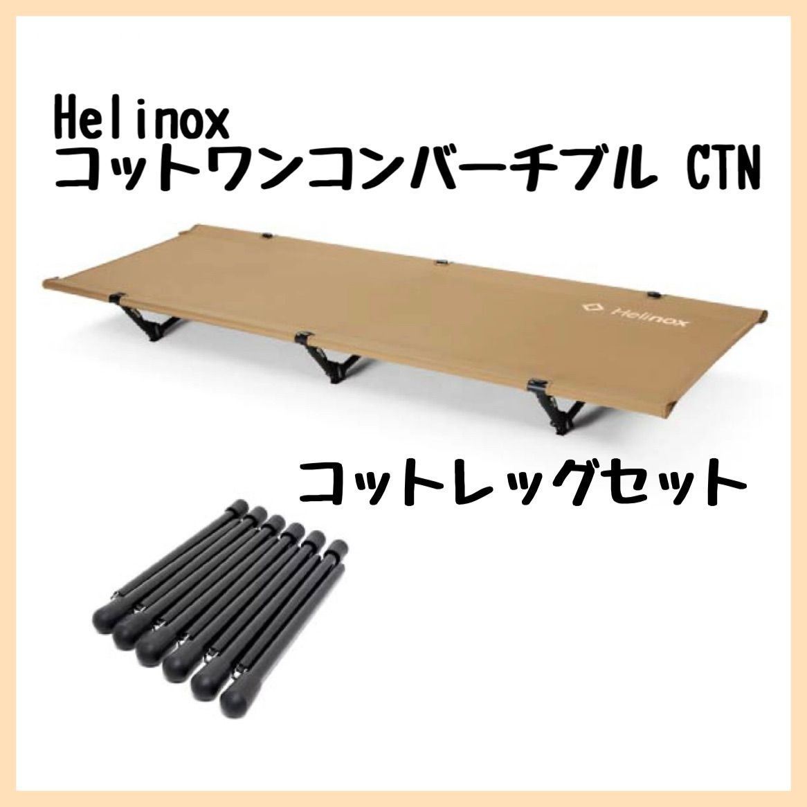 タイムセール HELINOXHOME コットホーム CONV ベージュ - 寝袋/寝具