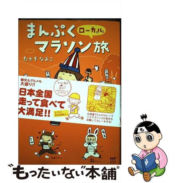 まんぷくローカルマラソン旅 たかぎなおこ - ホビー・スポーツ・美術