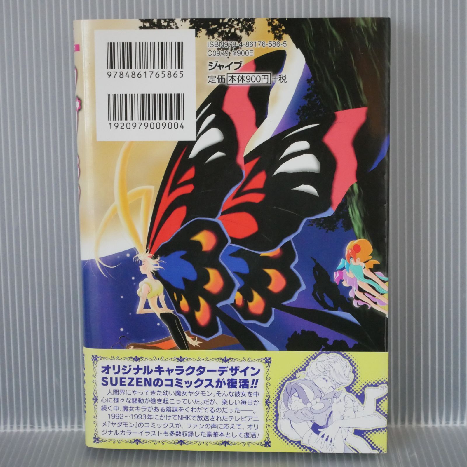 初版 絶版 ヤダモン (著) SUEZEN - Suezen Manga: Yadamon 2008年