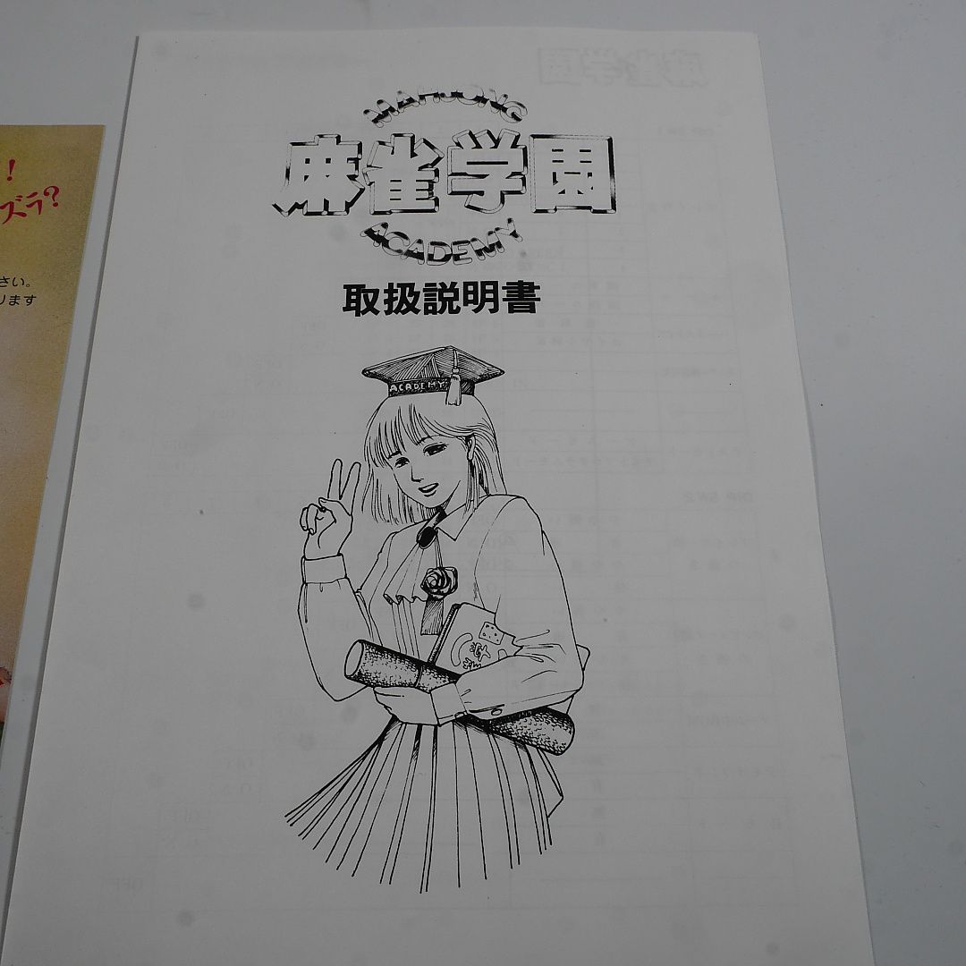 純正インスト+取扱説明書 麻雀学園 卒業編 YUUGA 出品651 - メルカリ