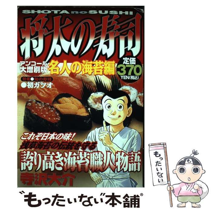 中古】 将太の寿司 名人の海苔編 / 寺沢 大介 / 講談社 - もったいない