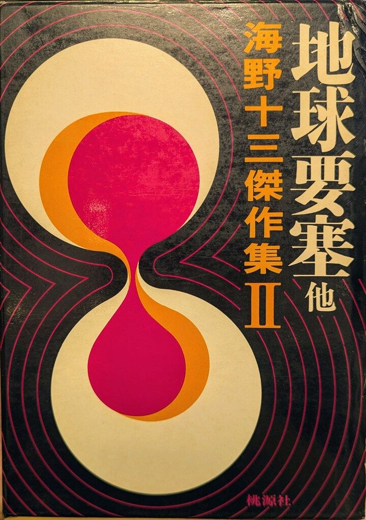 【絶版】運命学大全　天野雲海 著 桃源社 海野十三傑作集 2 海野十三 地球要塞他 - メルカリ