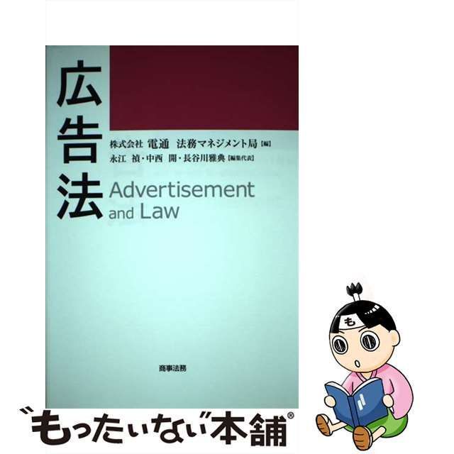 【中古】 広告法 / 電通法務マネジメント局 / 商事法務