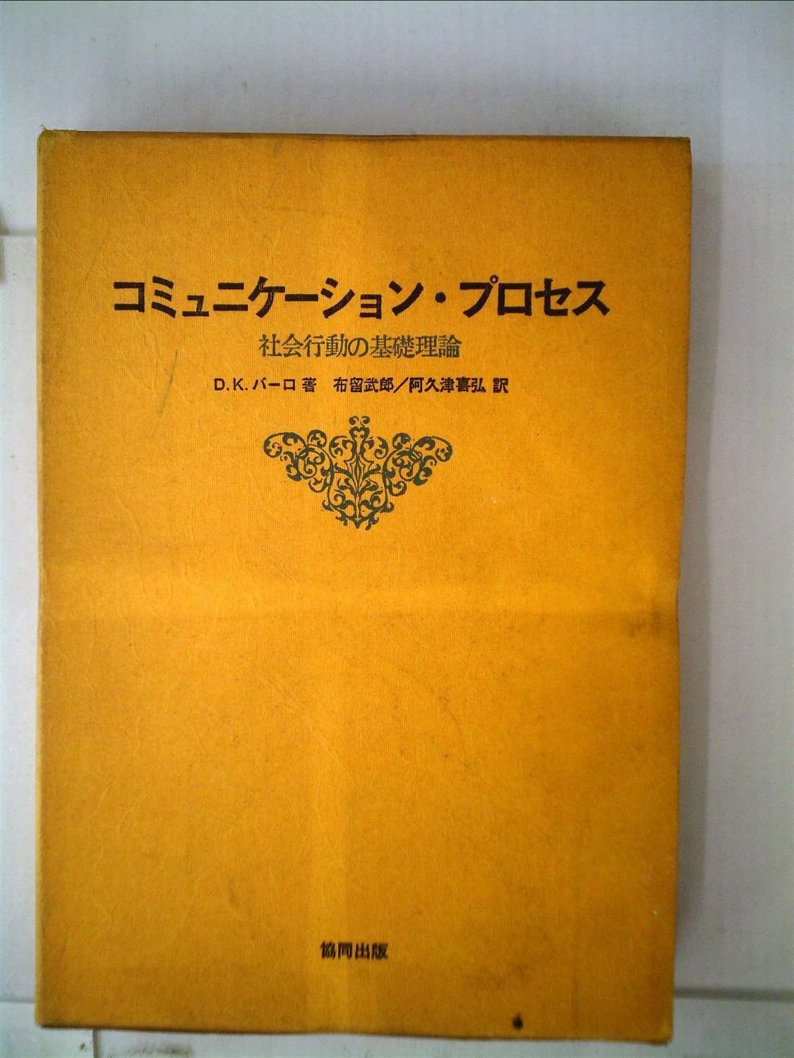 コミュニケーション プロセス―社会行動の基礎理論 1972年