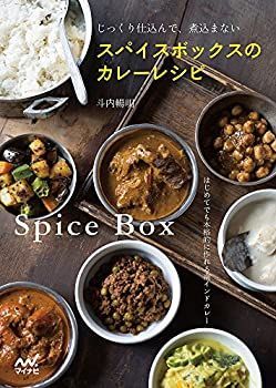 【中古】【非常に良い】スパイスボックスのカレーレシピ