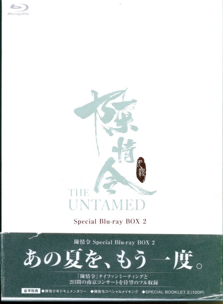 外国ドラマBlu-ray 陳情令 THE UNTAMED Special Blu-ray BOX 2