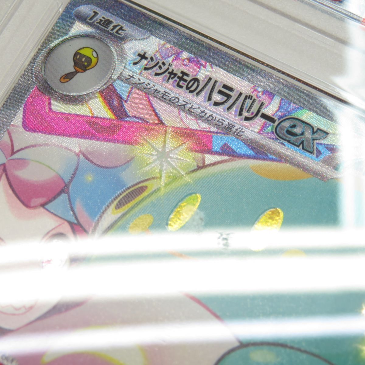 ナンジャモのハラバリーex SAR SV9 125/100 psa10 51hu1temt6L._AC_UL210_SR210,