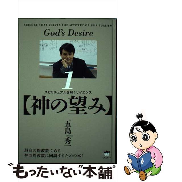 【中古】 スピリチュアルを解くサイエンス 1 神の望み / 五島秀一 / ヒカルランド