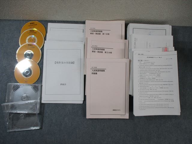 鉄緑会 英語テキスト通年セット 入試英語問題集/英文和訳など