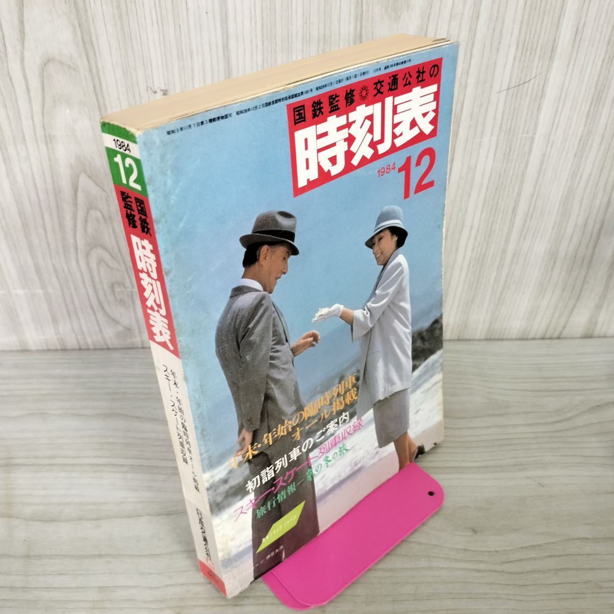時刻表12冊　当時物　1983 1984 1985年　昭和58年 59年 60年 Yahoo!オークション -「時刻表 (1983 昭和58 s58)」の落札相場