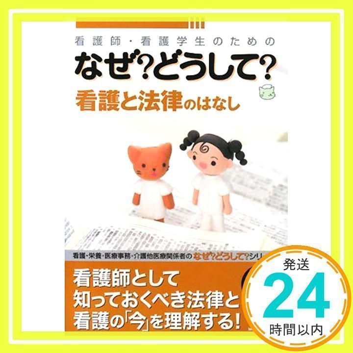 看護師・看護学生のためのなぜ?どうして? 薬のはなし 71xvWI1oZTL._UF350,350_QL50_.jpg