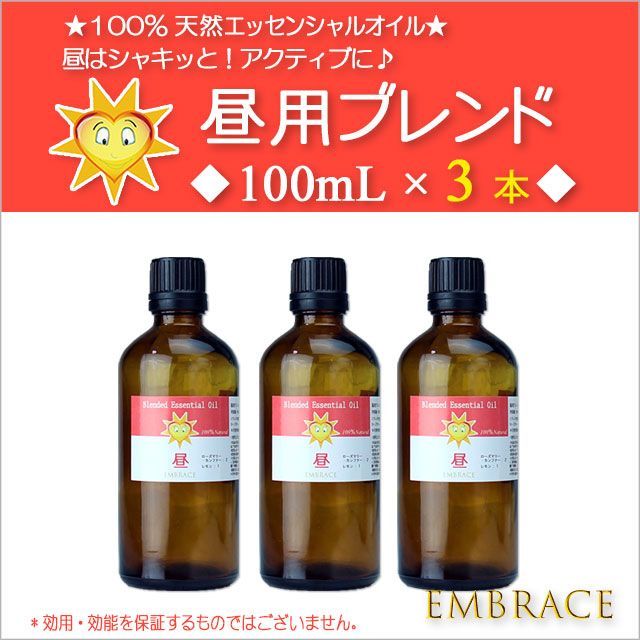 ☀️ 昼用ブレンド精油 100mL×3本｜天然100％ ピュア エッセンシャルオイル｜ローズマリー＆レモン｜スッキリ集中｜EMBRACE アロマオイル