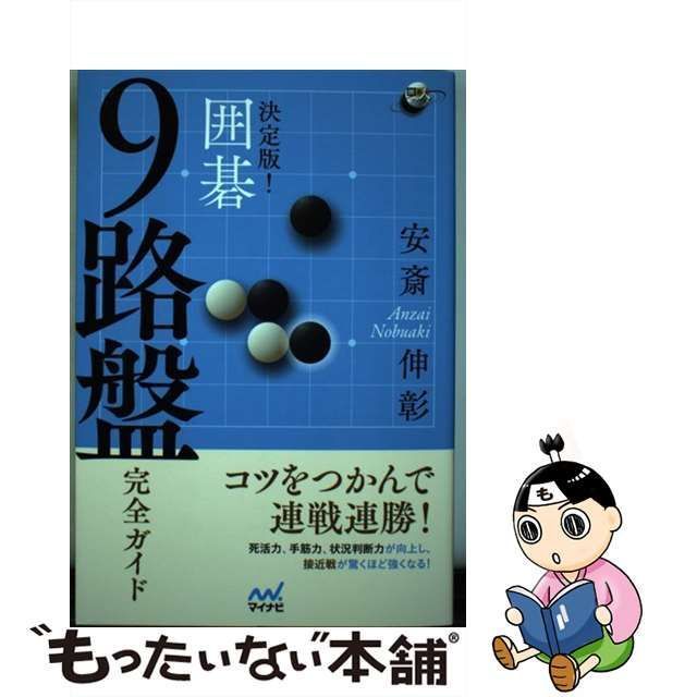 【中古】 決定版！ 囲碁 9路盤完全ガイド （囲碁人ブックス） / 安斎 伸彰 / マイナビ出版