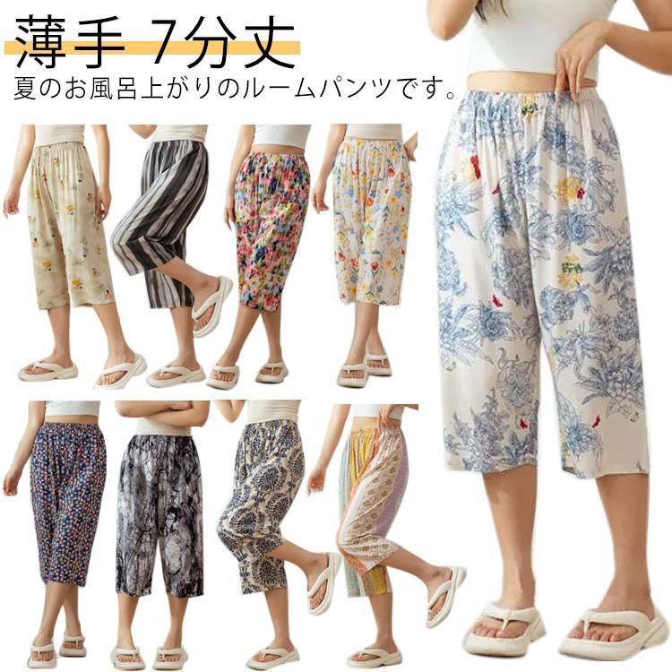 パジャマ ルームパンツ レディース ボトムス リラックスパンツ 7分丈 総柄 春夏 ステテコ 薄手 ワイドパンツ カジュアル ナイトウェア ウェストゴム サラサラ 夏パンツ ゆったり 肌に優しい 伸縮 jyonn2173