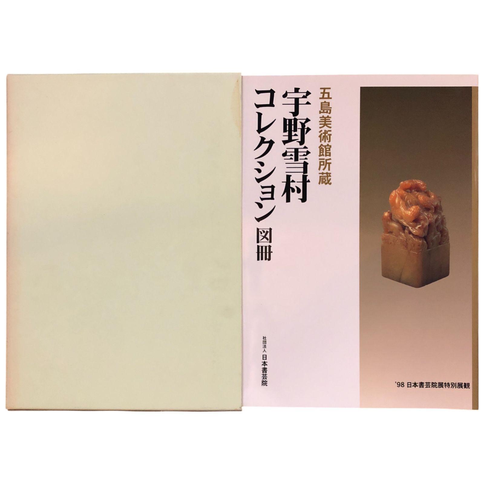 宇野雪村コレクション図冊 : 五島美術館所蔵 日本書芸院編集
