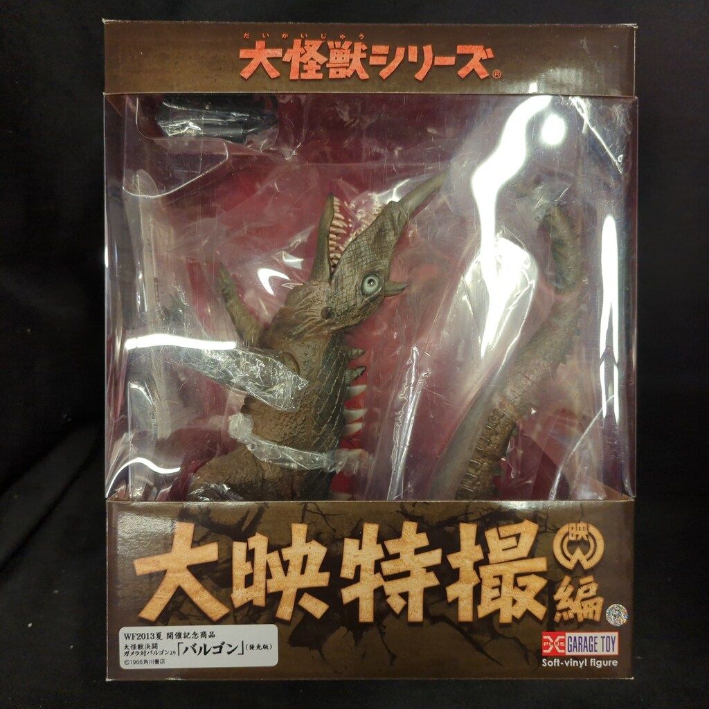 エクスプラス 大怪獣シリーズ バルゴン 発光版 発光版