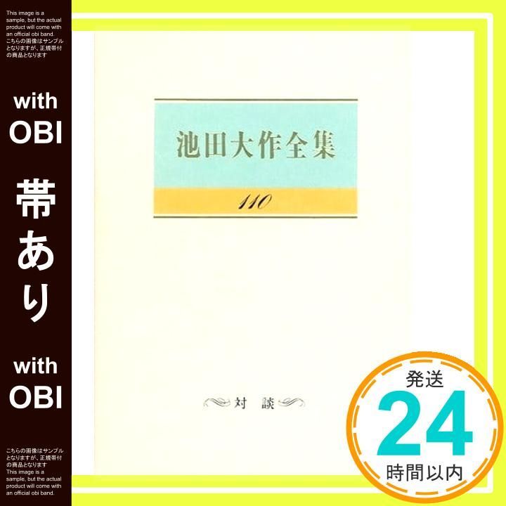 池田大作全集 80巻～7冊 池田大作全集 (80) スピーチ | 池田 大作 |本 | 通販 | Amazon