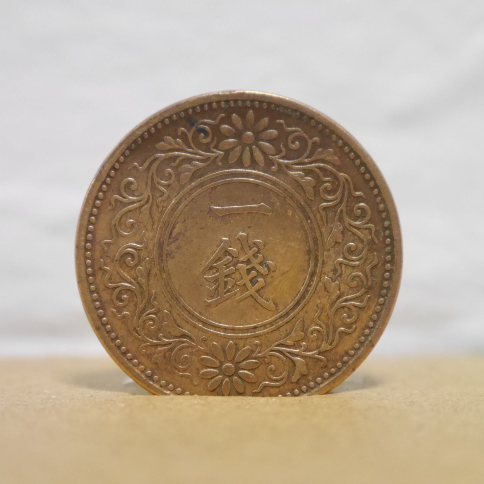K1 □ 一銭 □ 古銭 大正九年 1920年 日本古銭 硬貨