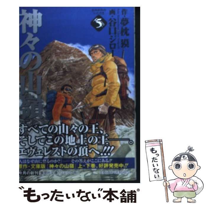 中古】神々の山嶺（いただき） ５ /集英社/夢枕獏 - 漫画