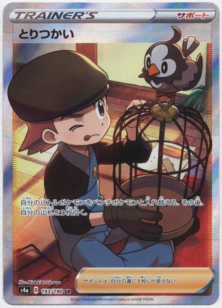 下5桁(10000番キリ番)PSA10 とりつかい SR S4a 193/190 下5桁(10000番キリ番)PSA10 とりつかい SR S4a 193/190