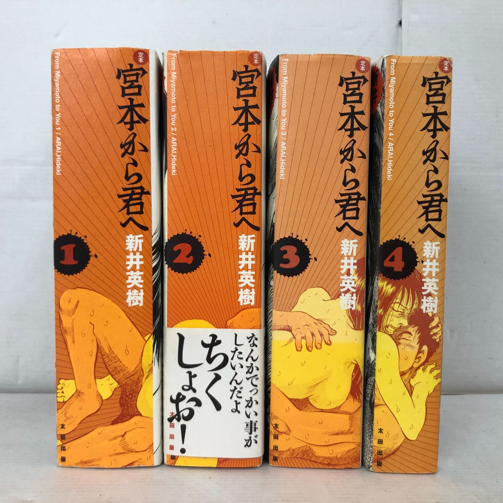 ゆったり柔らか 宮本から君へ 四巻セット | www.italtras.com