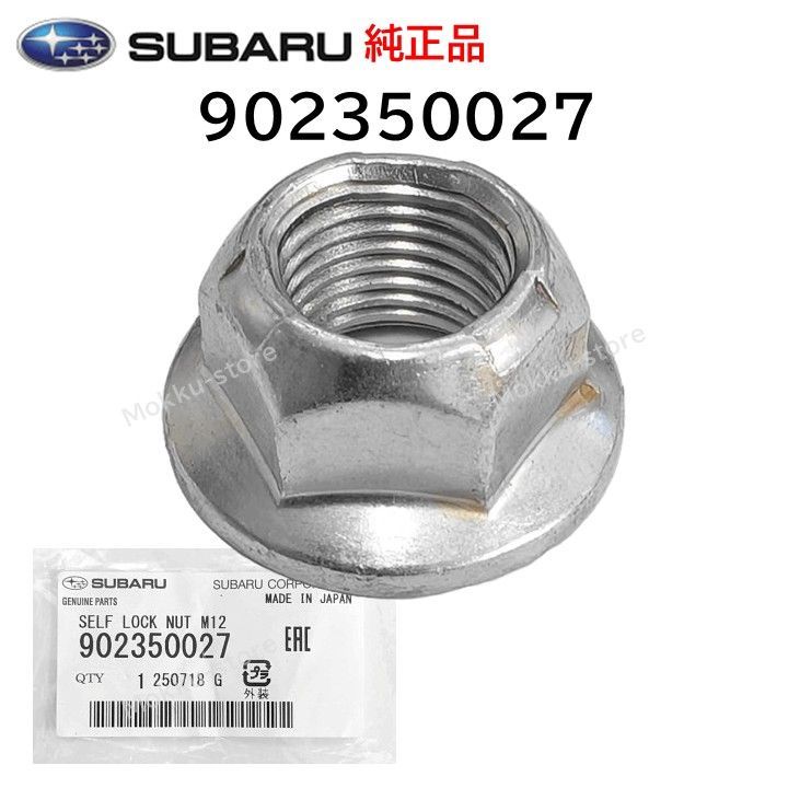 スバル 純正 902350027 セルフ ロック ナット 取付 交換 補修 修理 部品