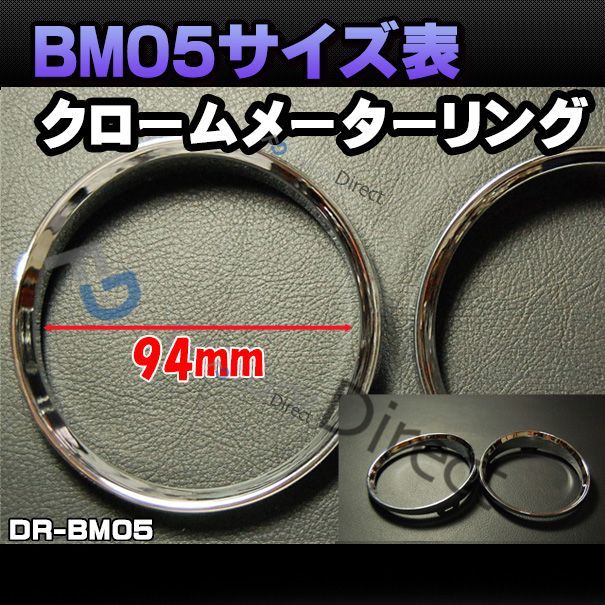 在庫一掃セール価格) dr-bm05b BMW メーターリング ゲージトリム 