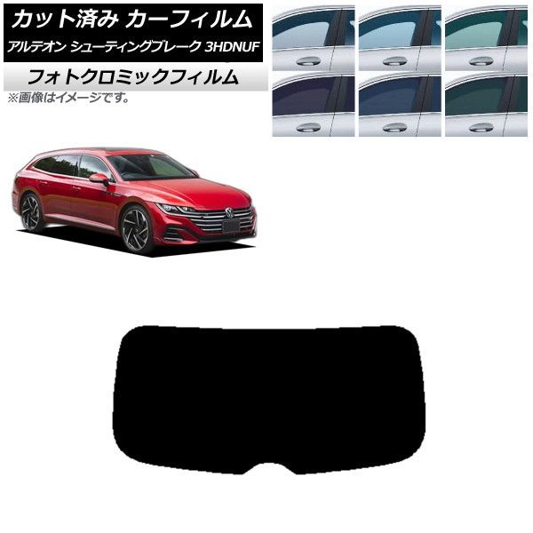 カーフィルム フォルクスワーゲン アルテオン シューティングブレーク 3HDNUF ブルー7025 リアガラス(1枚型) フォトクロミック AP-WFPM0384-R1