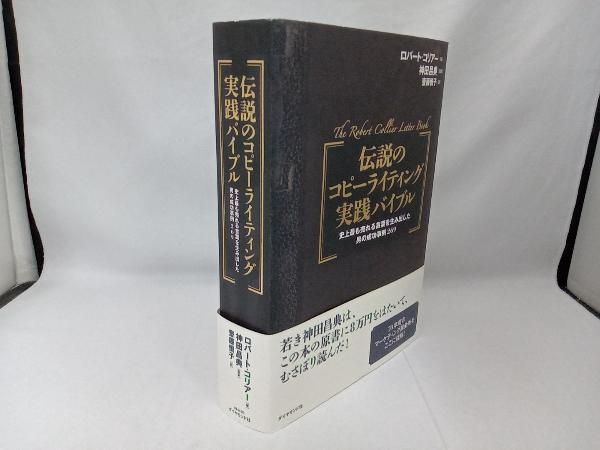 伝説のコピｰライティング実践バイブル ロバｰトコリアｰ - メルカリ