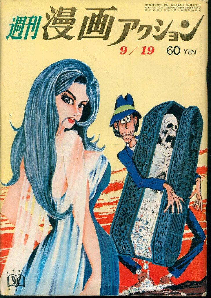 双葉社 1968年(昭和43年)の漫画雑誌 漫画アクション1968/09/19 680919