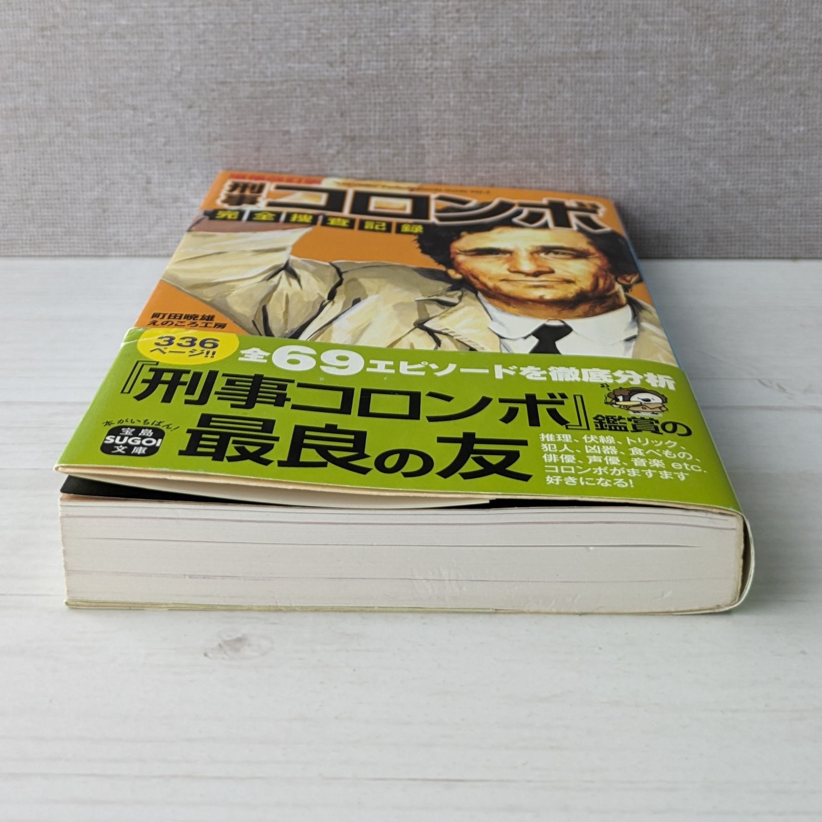 増補改訂版 刑事コロンボ完全捜査記録 / 宝島社文庫 / ダメージあり 