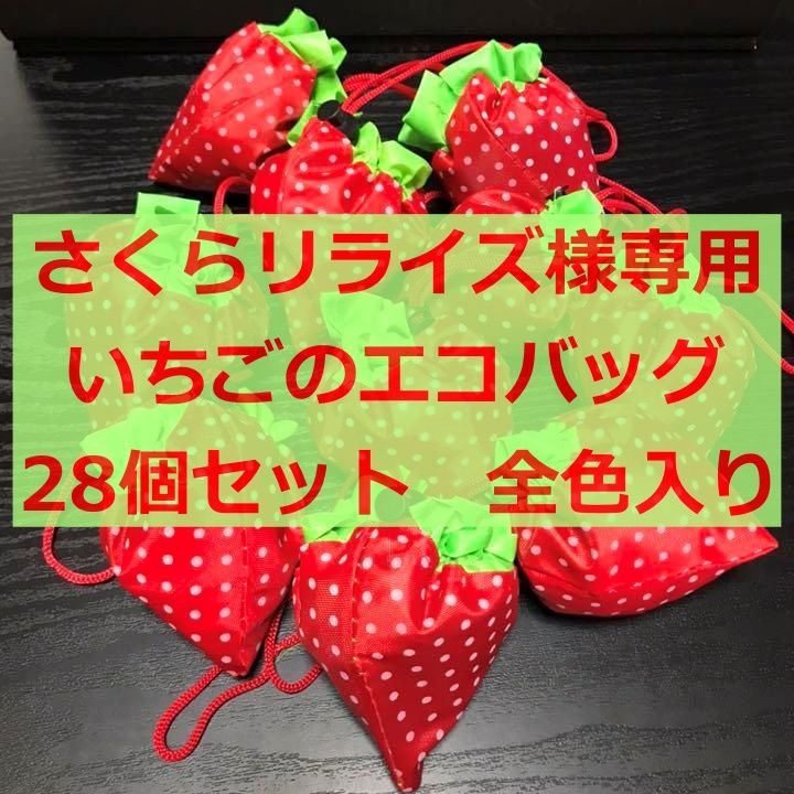 さくらリライズ様専用 新品☆いちご☆エコバッグ 28個セット 苺 イチゴ