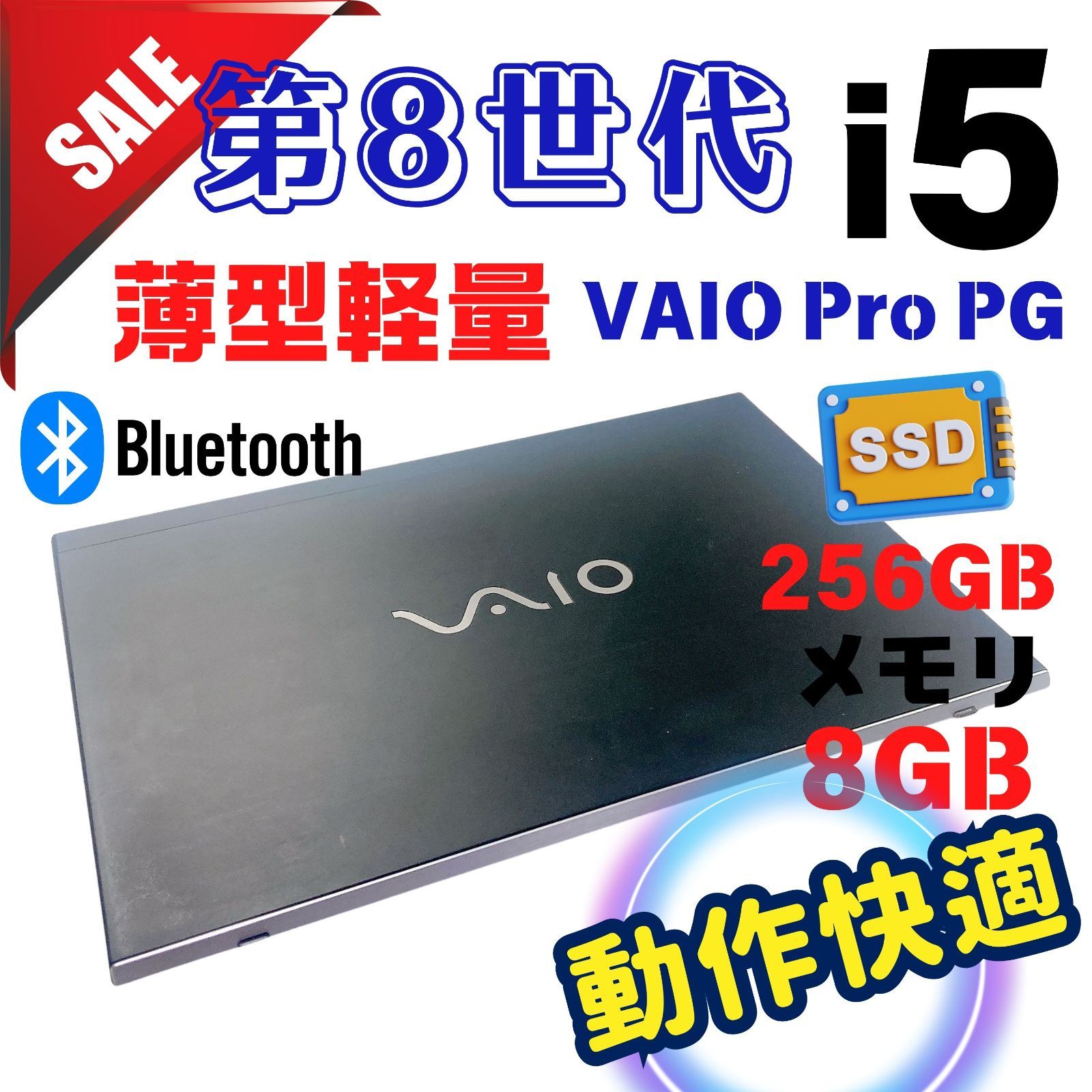 517✨VAIO/ 第8世代 快適/Core i5/Office付き/爆速SSD256GB /8GB✨すぐ