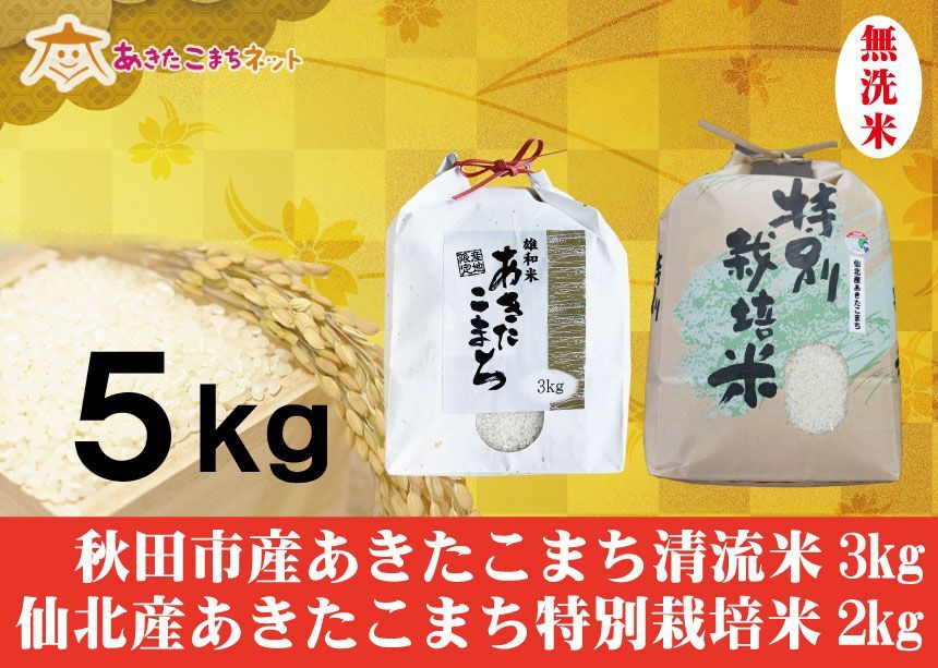 秋田市雄和産あきたこまち3キロ・仙北産あきたこまち特別栽培米2キロ無洗米セット-0