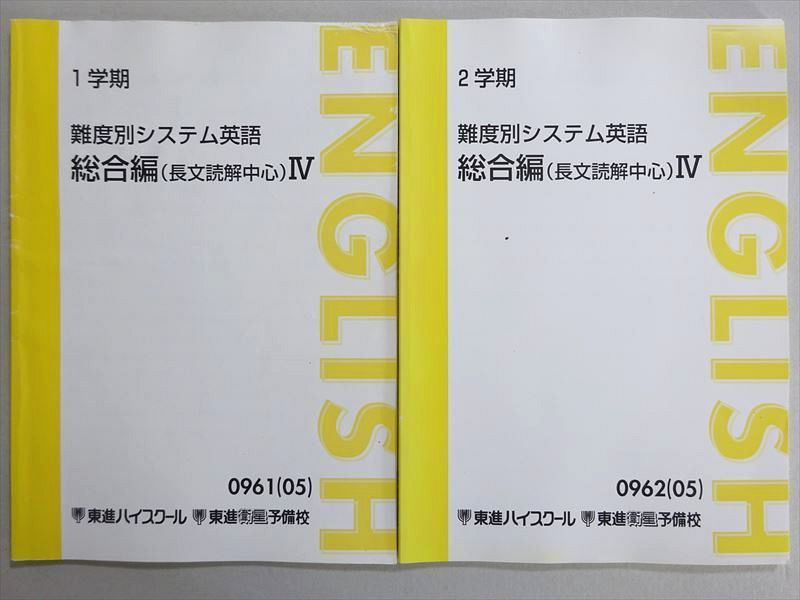 東進　今井宏　難度別システム英語（総合編）Ⅳ&英語D&C&B組 東進 難度別システム英語 総合編(長文読解中心)IV 通年セット
