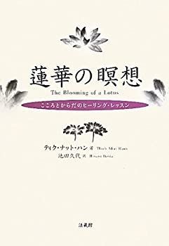 中古】 蓮華の瞑想 こころとからだのヒーリング・レッスン