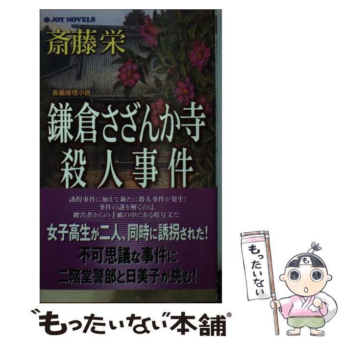 【中古】 鎌倉さざんか寺殺人事件 タロット日美子本格長編ミステリー/講談社/斎藤栄 中古】 鎌倉さざんか寺殺人事件 長編推理小説 (Joy novels