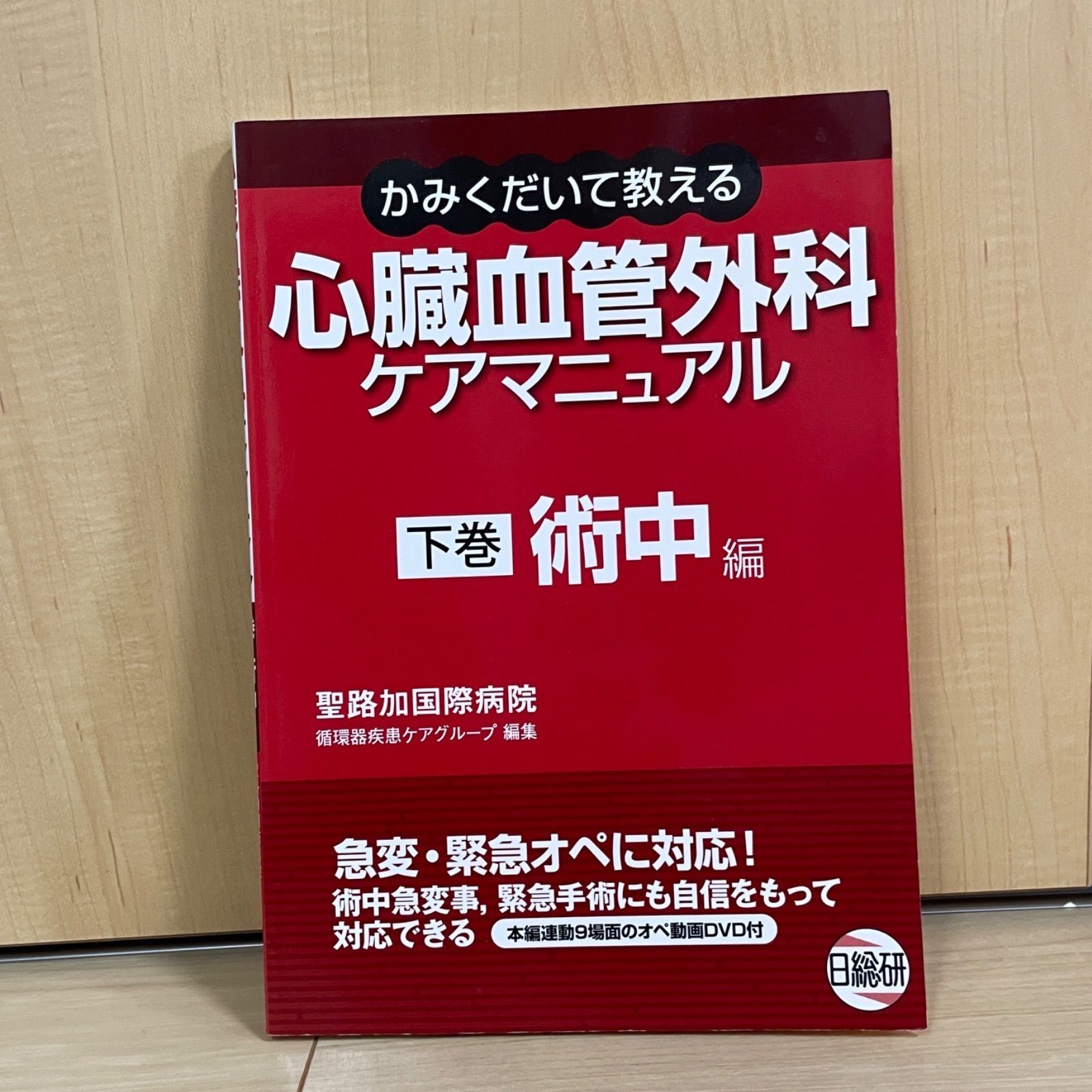 [A01305905]心臓血管外科ケアマニュアル 下巻―かみくだいて教える 術中編