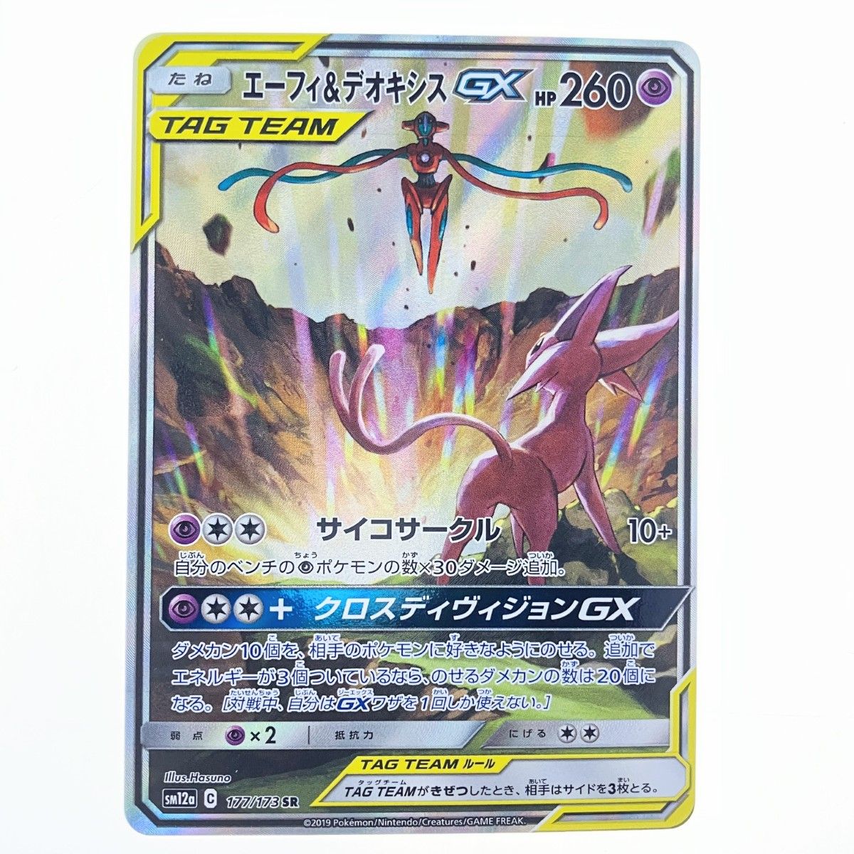 ▽▽ ポケモンカード エーフィ&デオキシスGX 177/173SR ポケカ